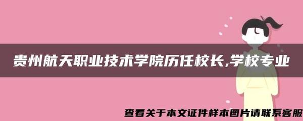 贵州航天职业技术学院 历任校长与网络技术服务专业介绍