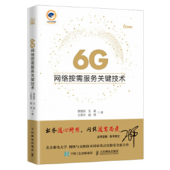 6G网络按需服务关键技术 从“人找网”到“网随人动”的范式跃迁